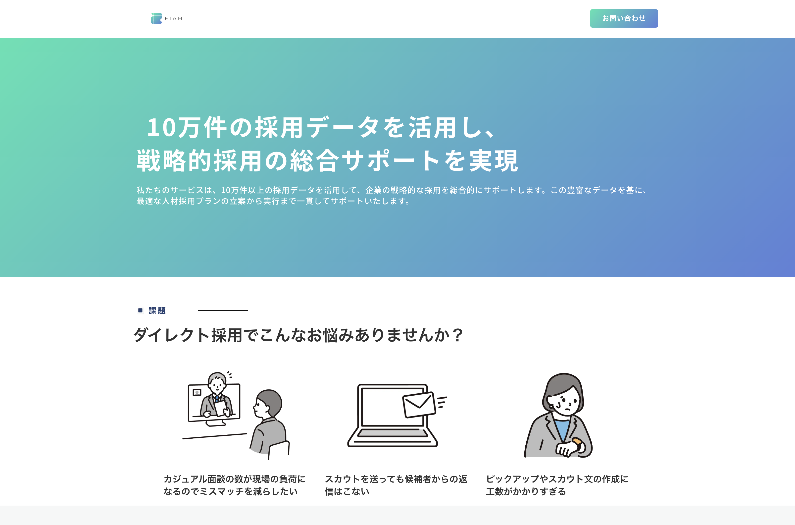 Fiah株式会社のFiah株式会社:採用コンサルティング・採用代行サービス